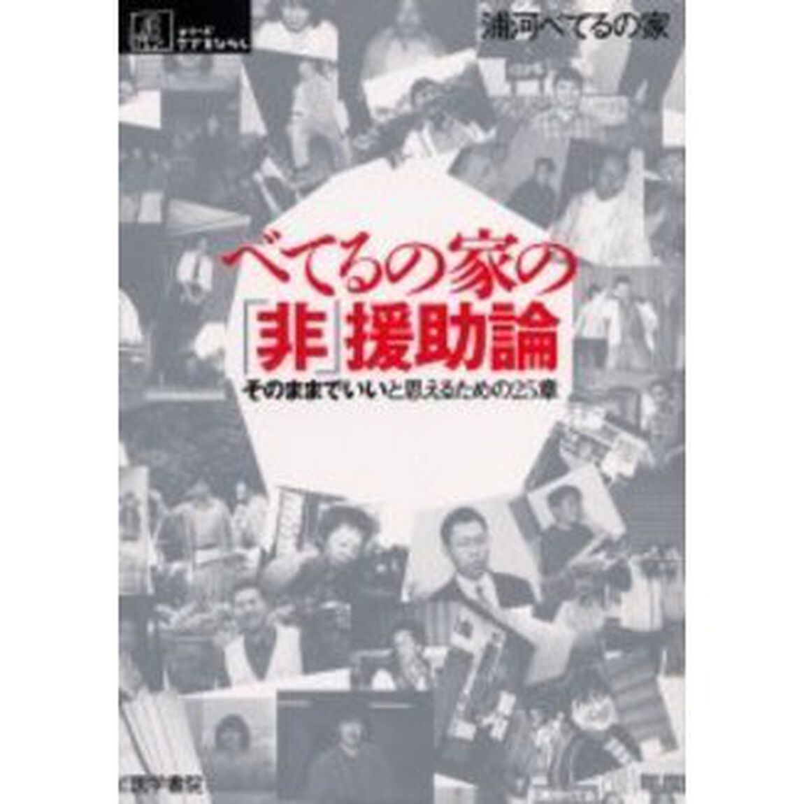 べてるの家の「非」援助論　そのままでいいと思えるための２５章