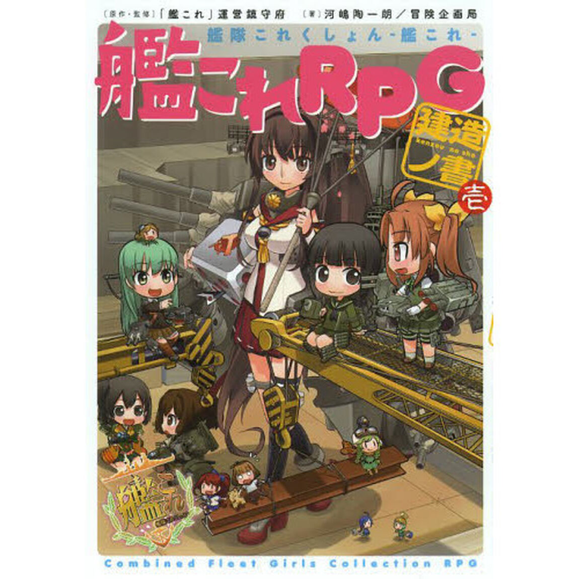 艦これＲＰＧ建造ノ書　艦隊これくしょん－艦これ－　１