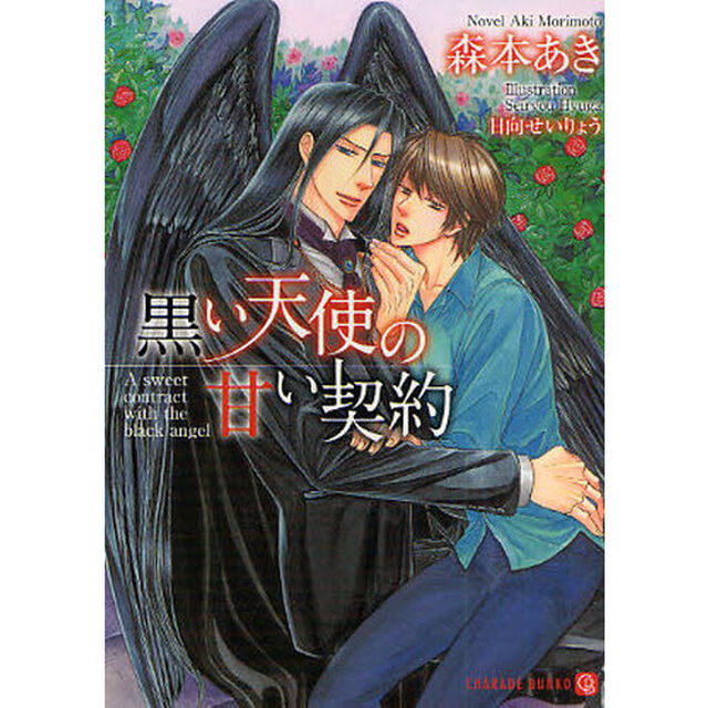 黒い天使の甘い契約