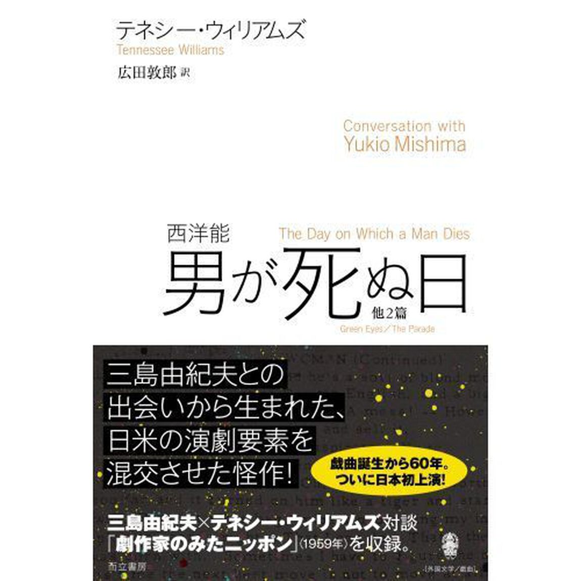男が死ぬ日　西洋能　他２篇