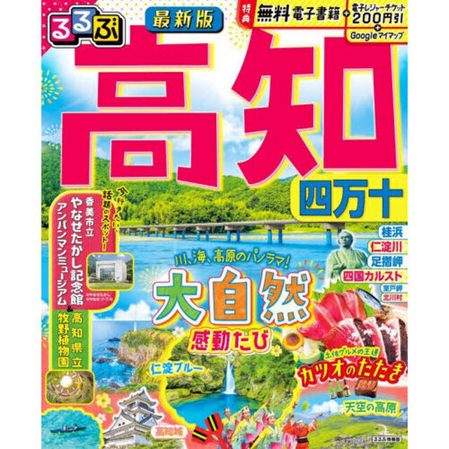 るるぶ高知四万十　〔２０２５〕