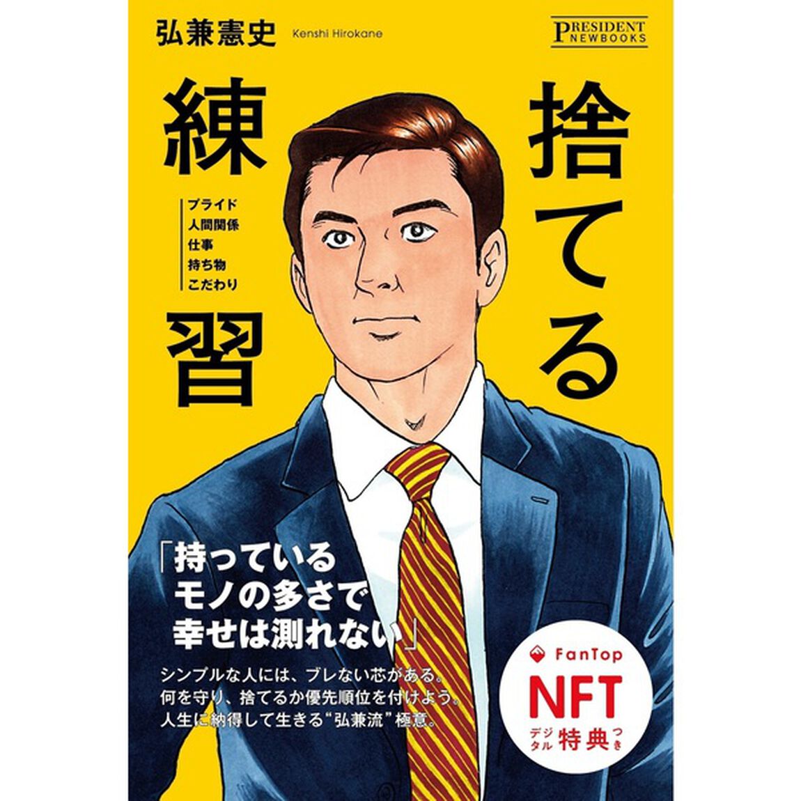 捨てる練習（NFTデジタル特典付き）