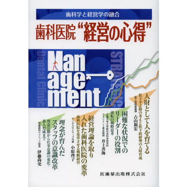 歯科医院&ldquo;経営の心得&rdquo;　歯科学と経営学の融合