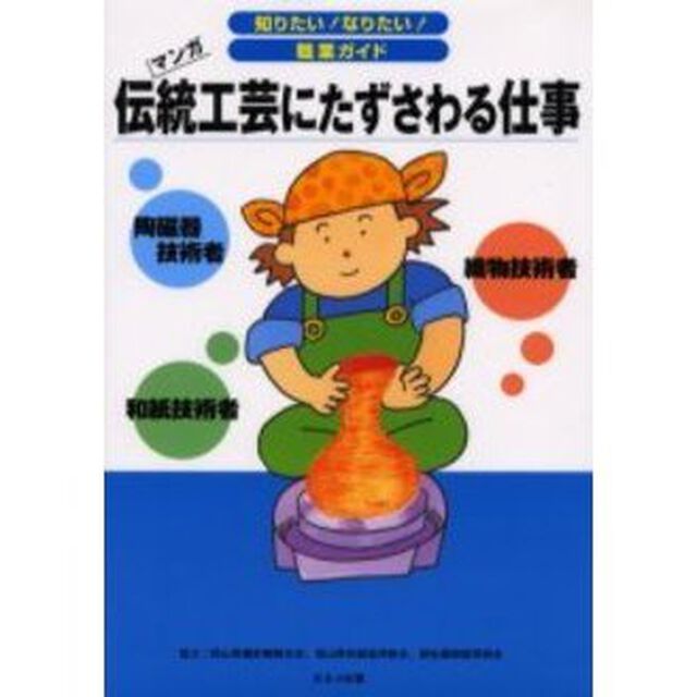 伝統工芸にたずさわる仕事　陶磁器技術者　和紙技術者　織物技術者　マンガ