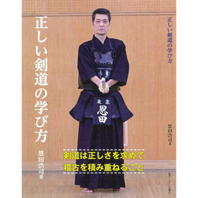 正しい剣道の学び方