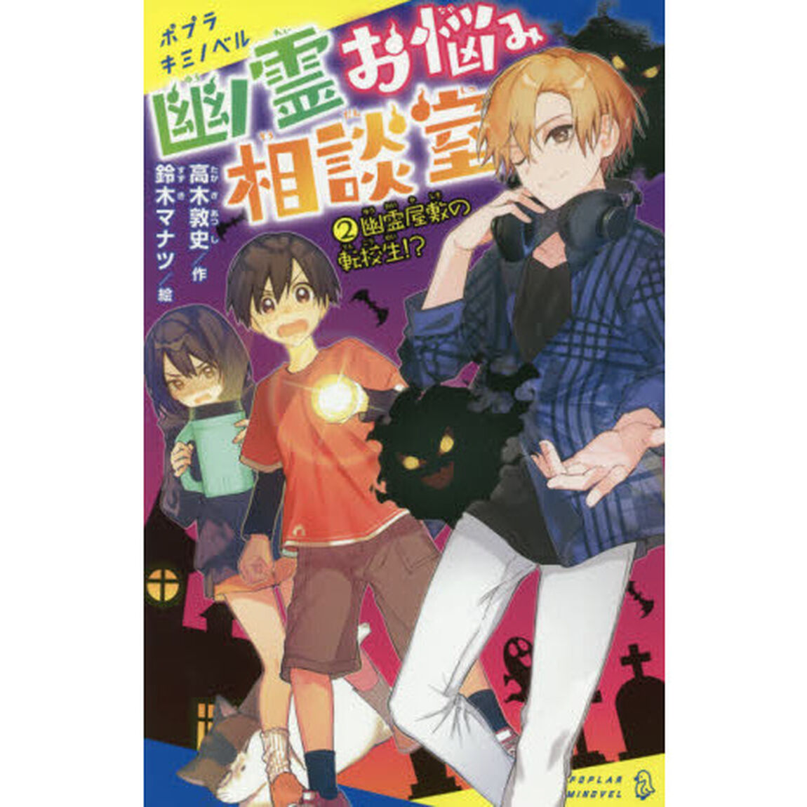 幽霊お悩み相談室　２「幽霊屋敷の転校生！？」