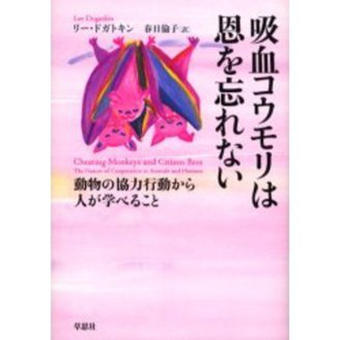 吸血コウモリは恩を忘れない　動物の協力行動から人が学べること