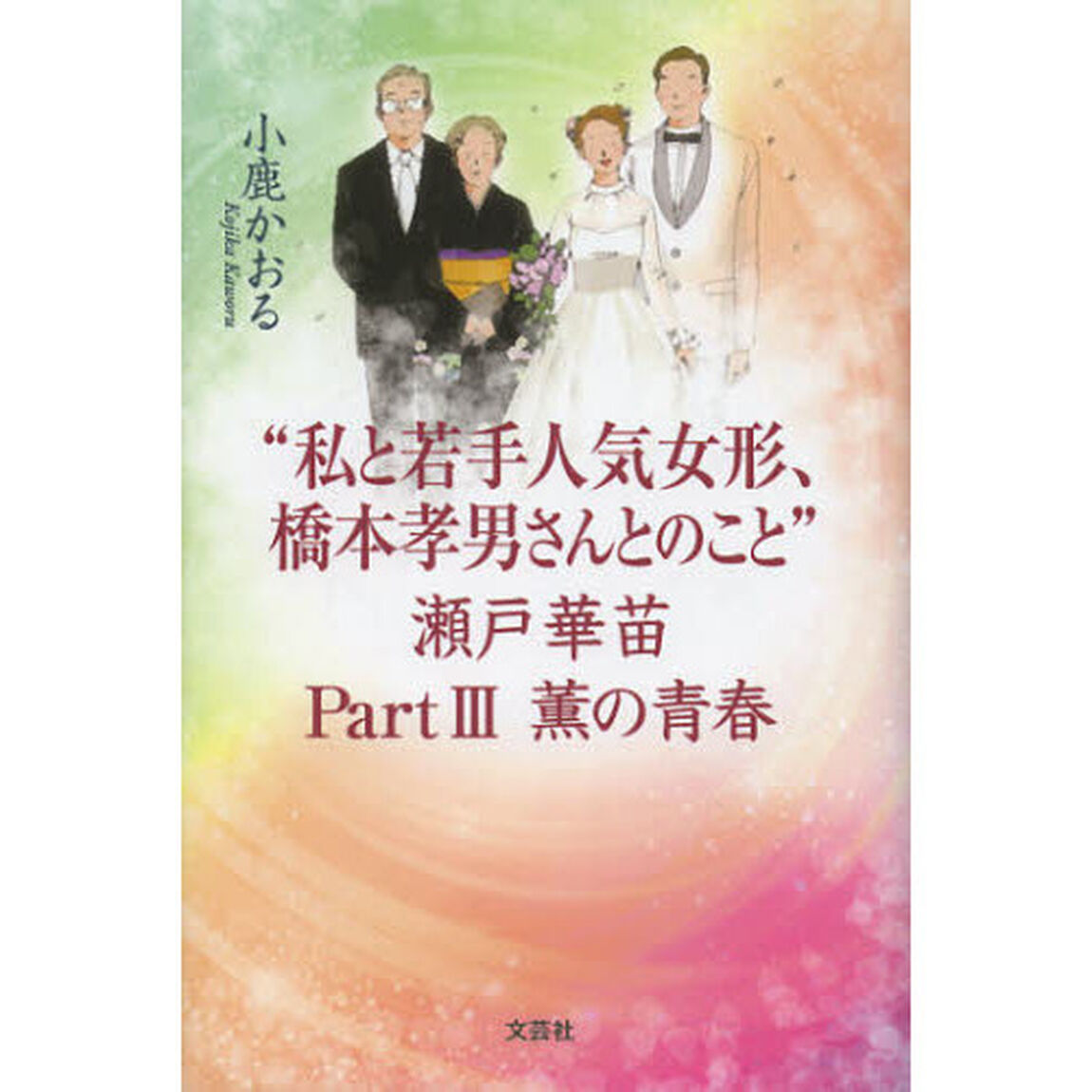 &ldquo;私と若手人気女形、橋本孝男さんとのこと&rdquo;瀬戸華苗　Ｐａｒｔ３「薫の青春」