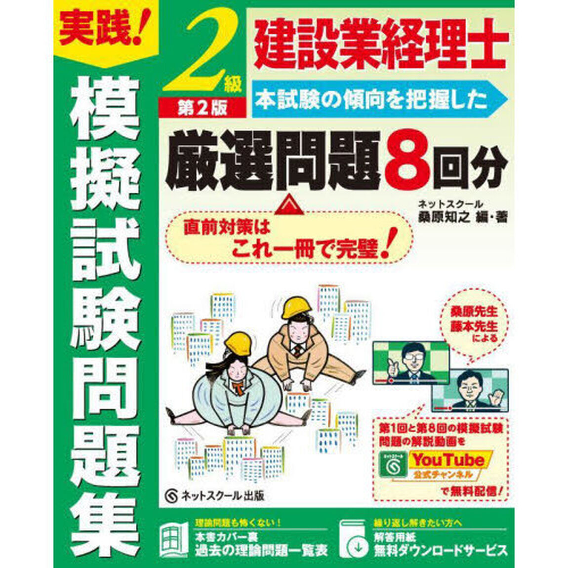 建設業経理士２級実践！模擬試験問題集「第２版」