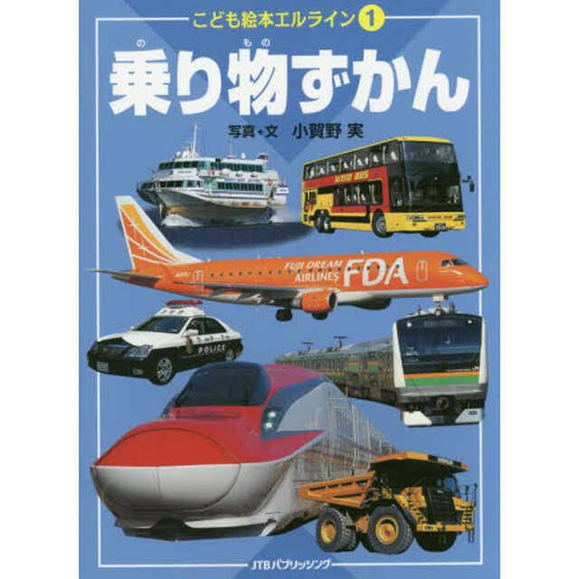 乗り物ずかん