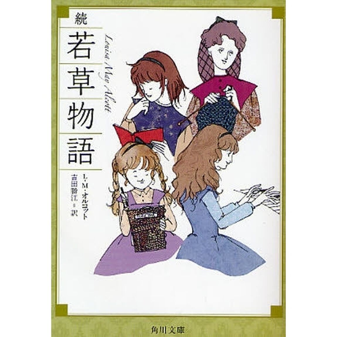 若草物語　続「改版」