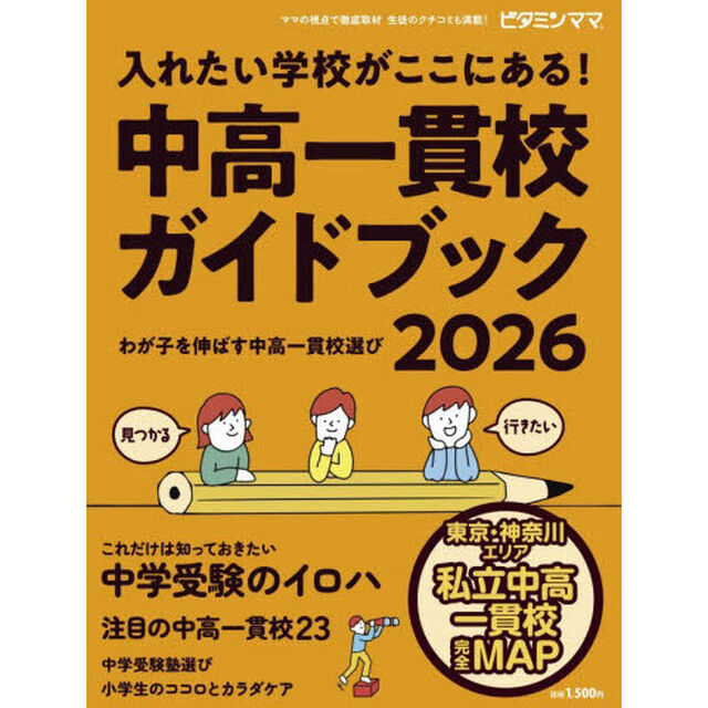 ビタミンママ　東京・神奈川エリア　中高一貫校ガイドブック2026 入れたい学校が ここにある！〜わが子を伸ばす中高一貫校選び〜 中学受験