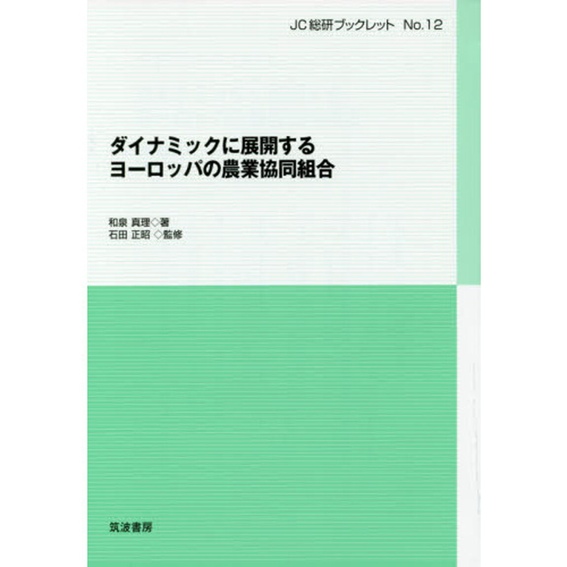 ダイナミックに展開するヨーロッパの農業協同組合