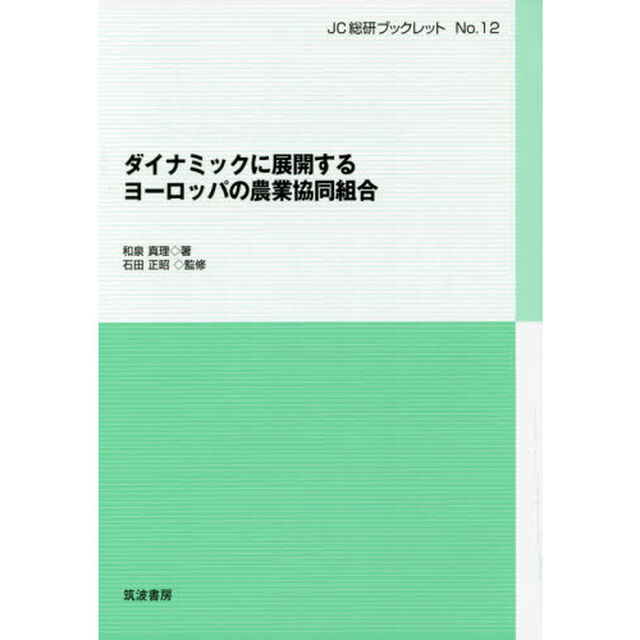 ダイナミックに展開するヨーロッパの農業協同組合