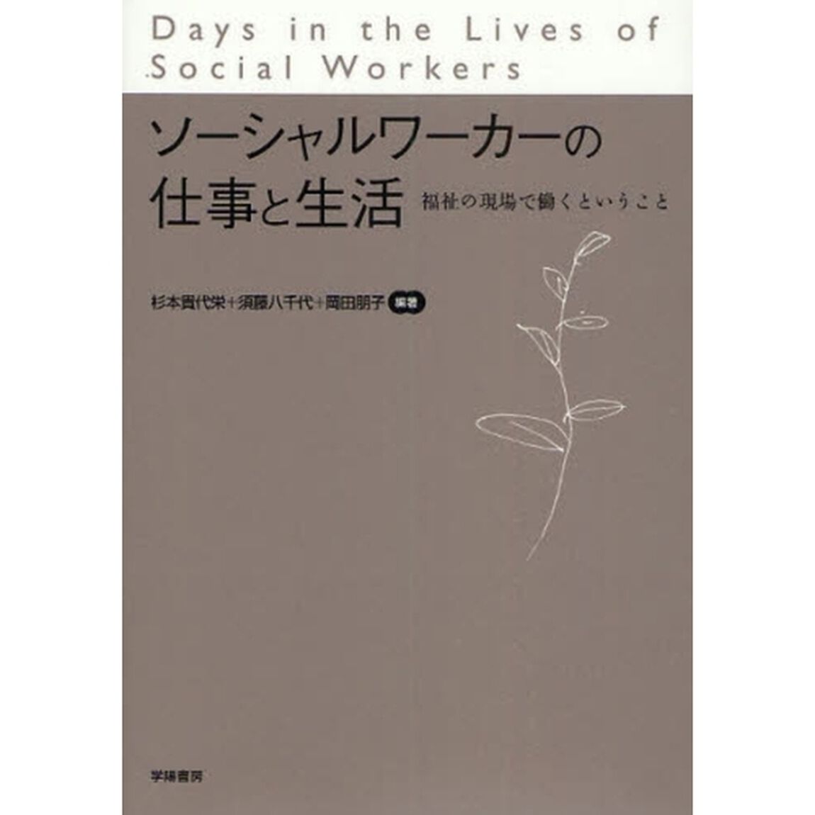 ソーシャルワーカーの仕事と生活　福祉の現場で働くということ