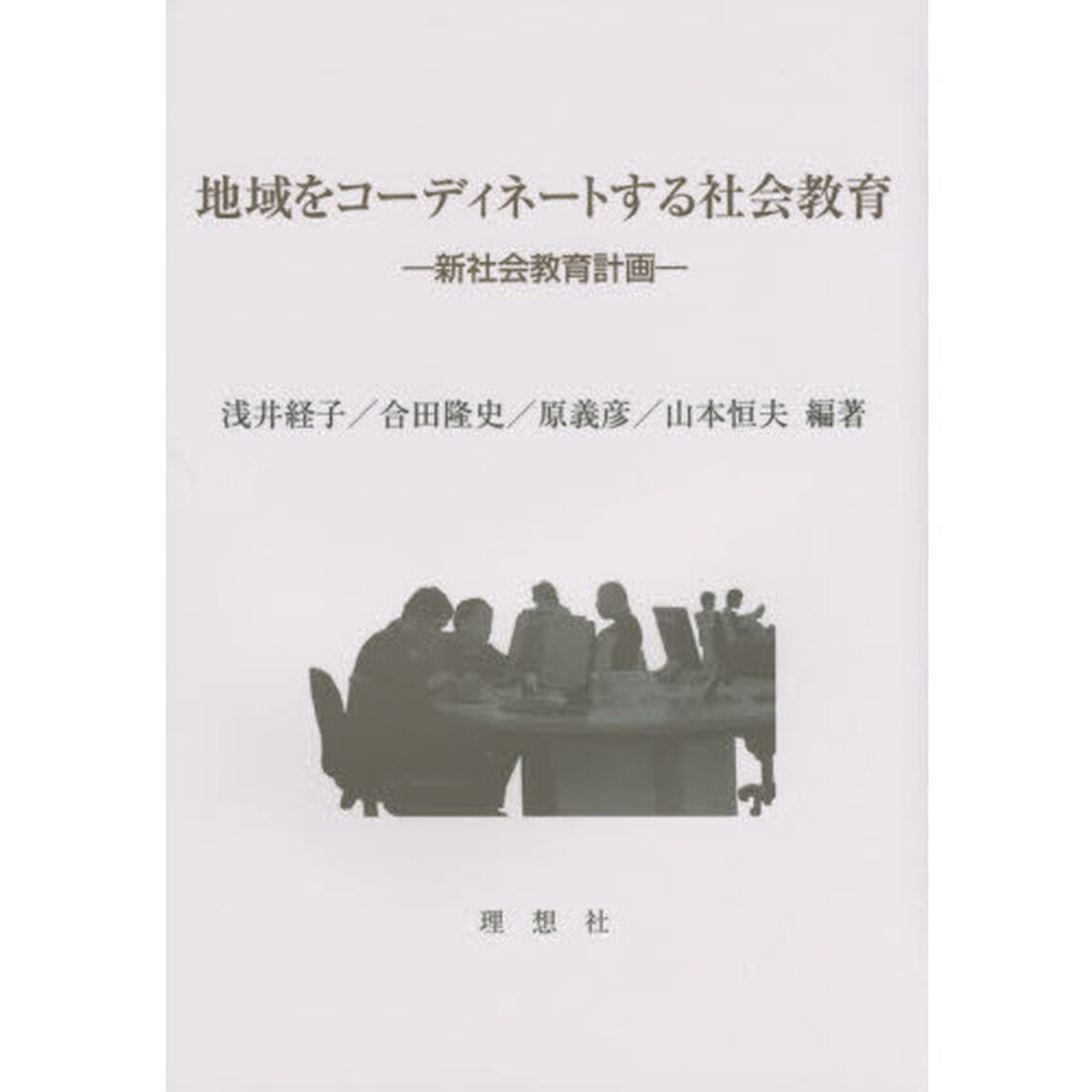 地域をコーディネートする社会教育　新社会教育計画