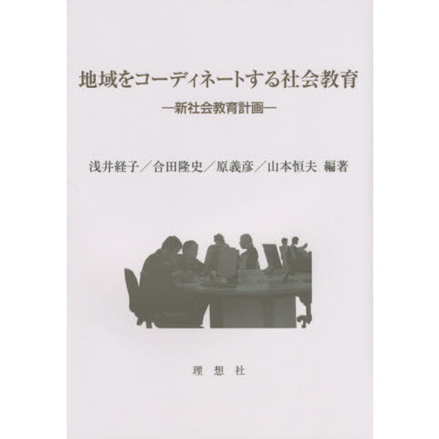 地域をコーディネートする社会教育　新社会教育計画
