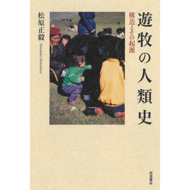 遊牧の人類史　構造とその起源