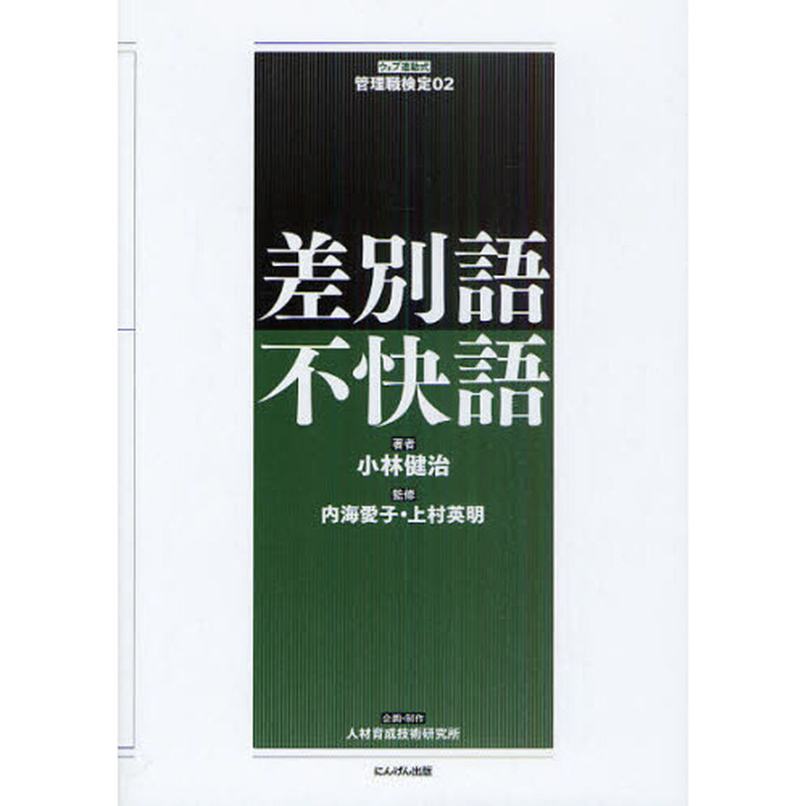 差別語・不快語