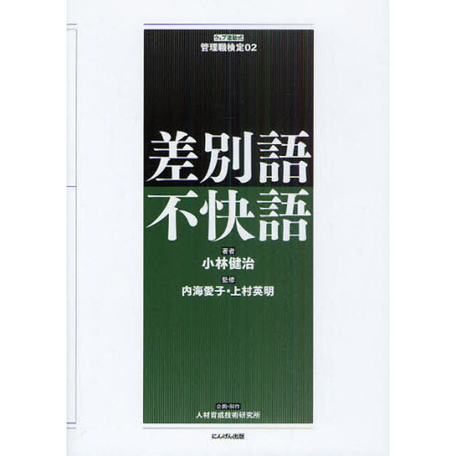 差別語・不快語