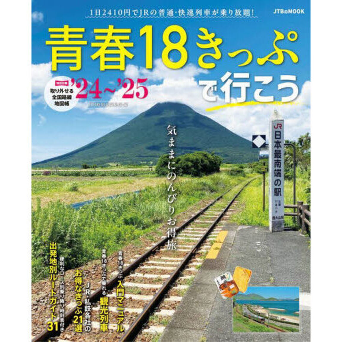 青春１８きっぷで行こう　&rsquo;２４〜&rsquo;２５