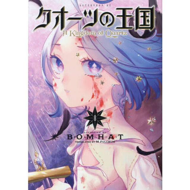 クオーツの王国　１