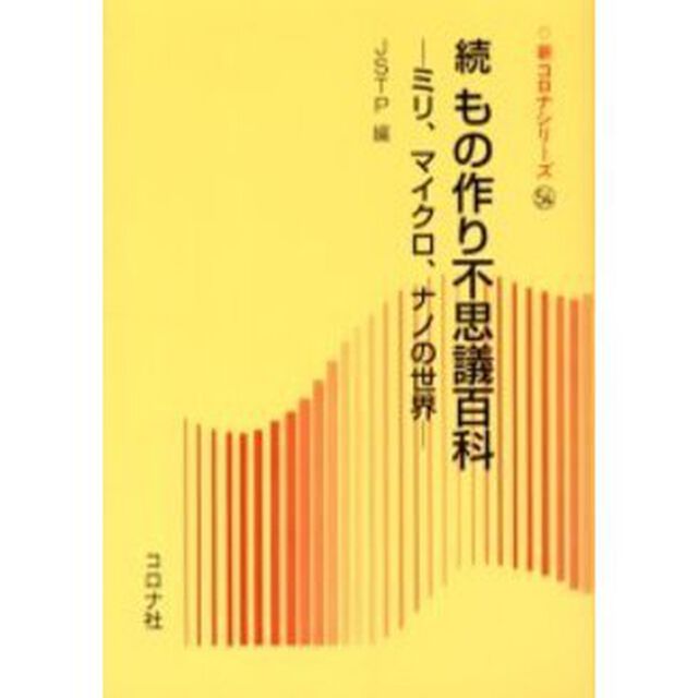 もの作り不思議百科　続「ミリ、マイクロ、ナノの世界」