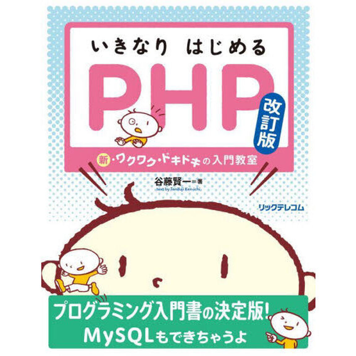 いきなりはじめるＰＨＰ　新・ワクワク・ドキドキの入門教室「改訂版」
