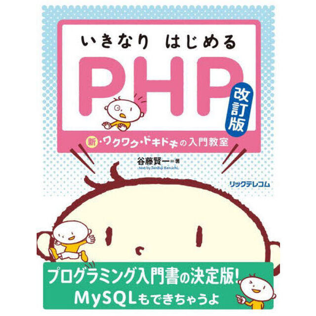いきなりはじめるＰＨＰ　新・ワクワク・ドキドキの入門教室「改訂版」