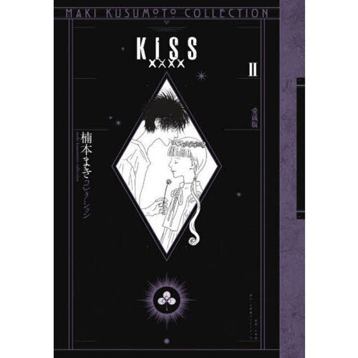 ＫＩＳＳ&times;&times;&times;&times;　愛蔵版　２