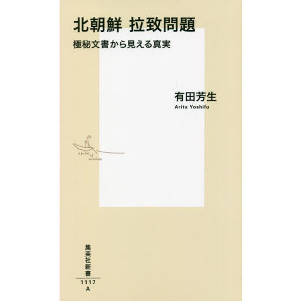 北朝鮮拉致問題　極秘文書から見える真実