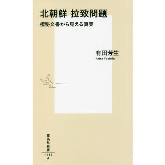 北朝鮮拉致問題　極秘文書から見える真実