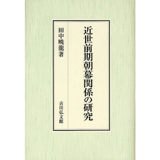 近世前期朝幕関係の研究