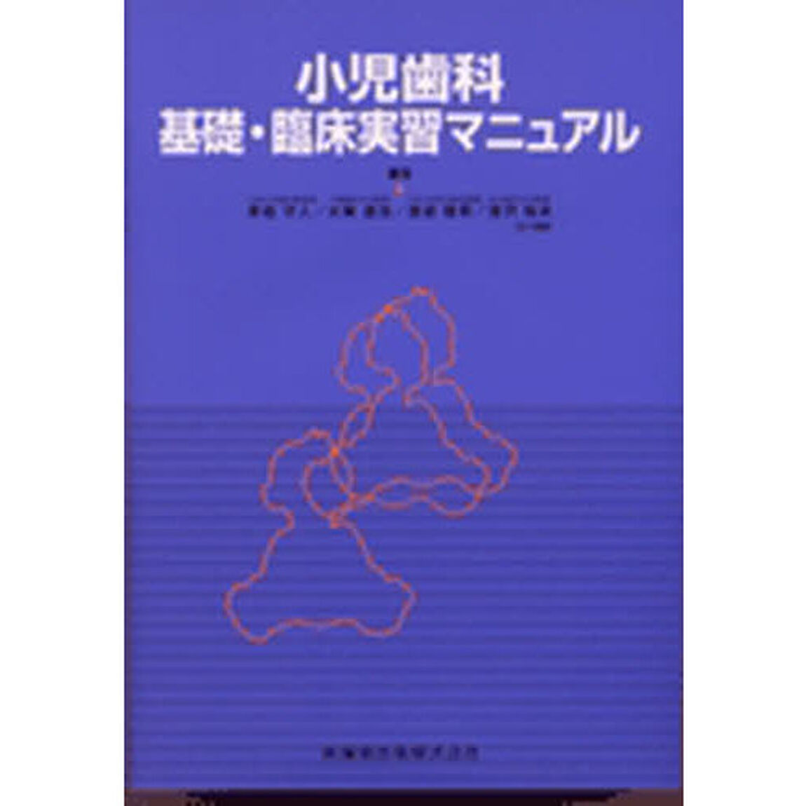 小児歯科基礎・臨床実習マニュアル