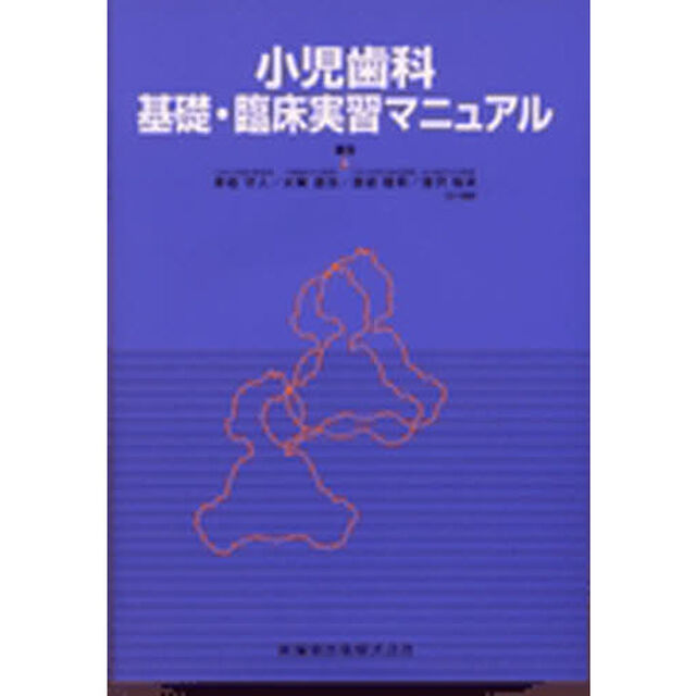 小児歯科基礎・臨床実習マニュアル