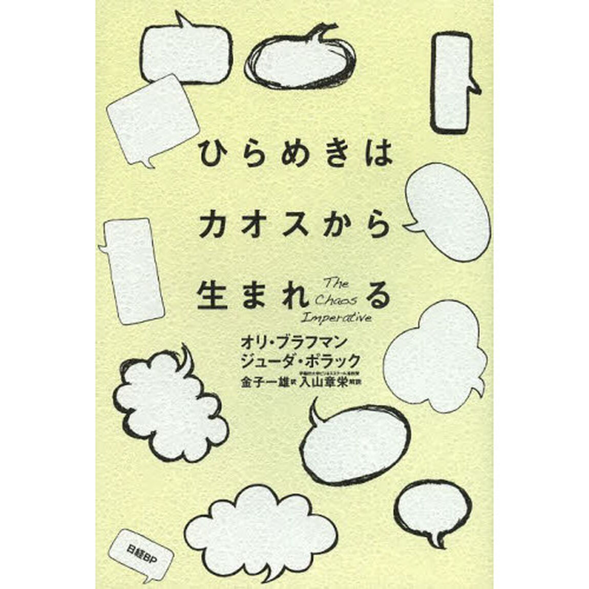 ひらめきはカオスから生まれる