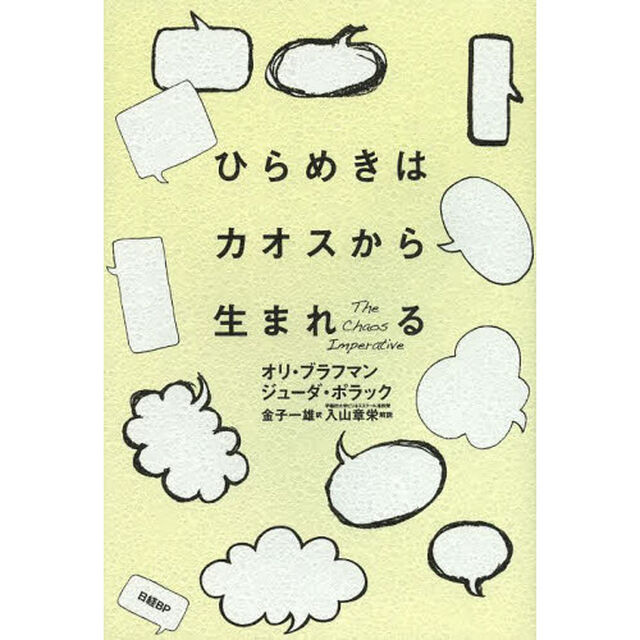 ひらめきはカオスから生まれる