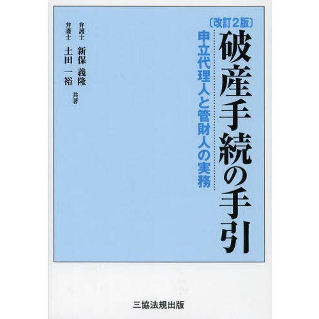 破産手続の手引　申立代理人と管財人の実務「改訂２版」
