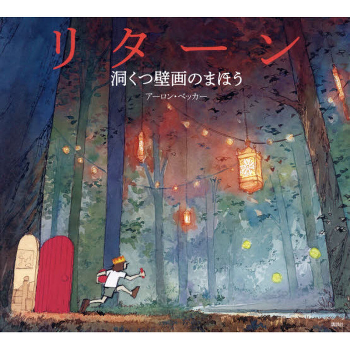リターン　洞くつ壁画のまほう