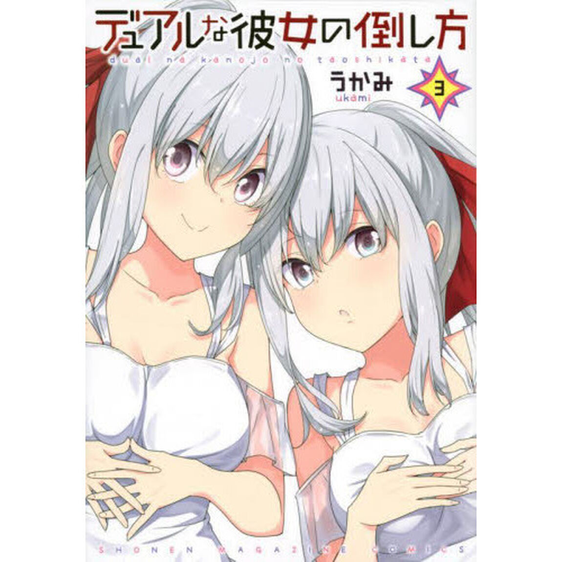 デュアルな彼女の倒し方　３