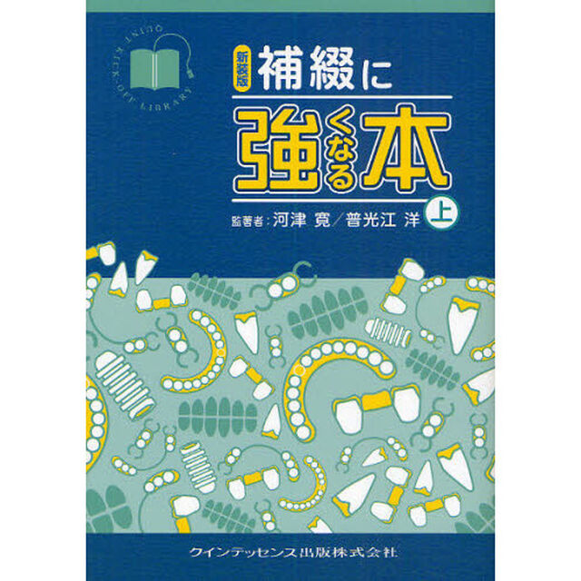補綴に強くなる本　上　新装版