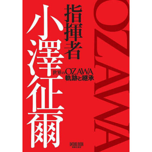 指揮者小澤征爾　世界のＯＺＡＷＡ軌跡と継承