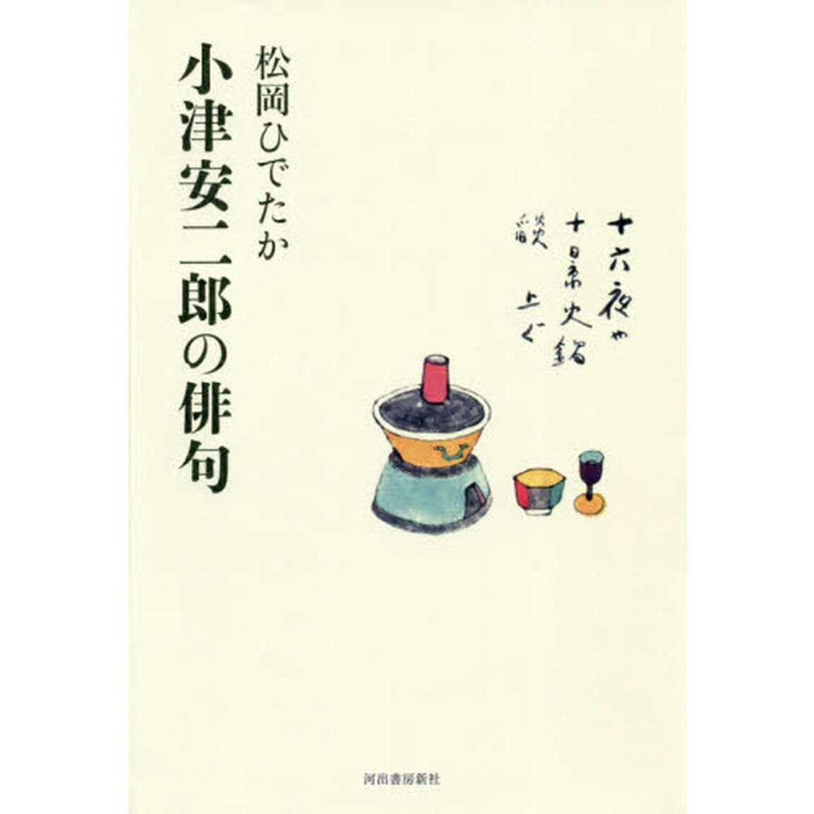小津安二郎の俳句