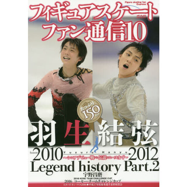 フィギュアスケートファン通信　１０「羽生結弦レジェンドヒストリーＰａｒｔ．２〜シニアデビュー戦から伝説のニースまで〜」