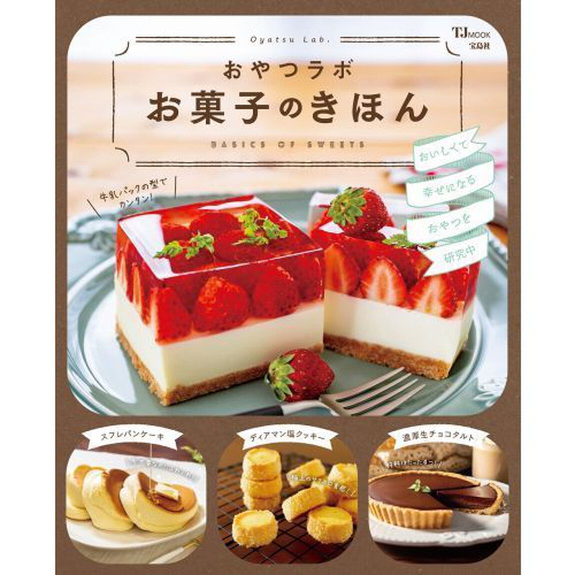 おやつラボお菓子のきほん　おいしくて幸せになるおやつを研究中