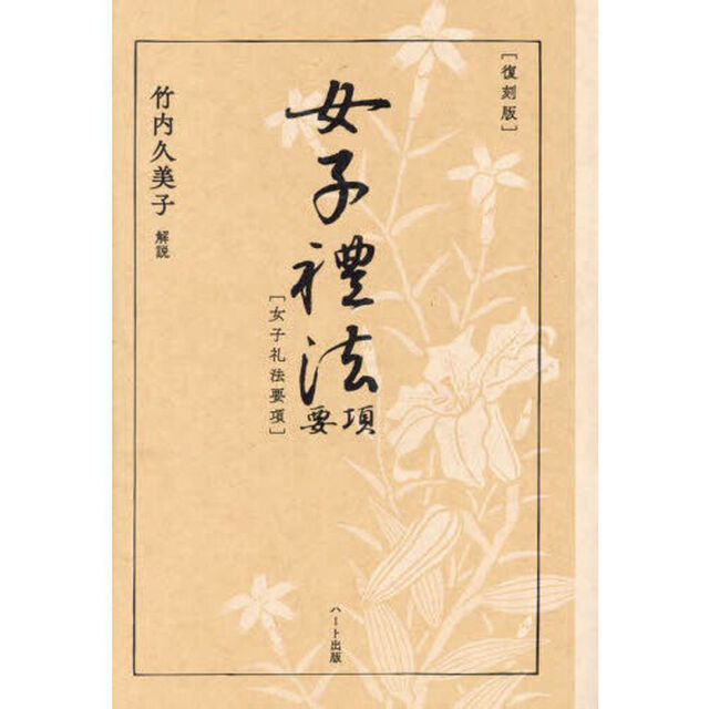 女子禮法要項「復刻版」