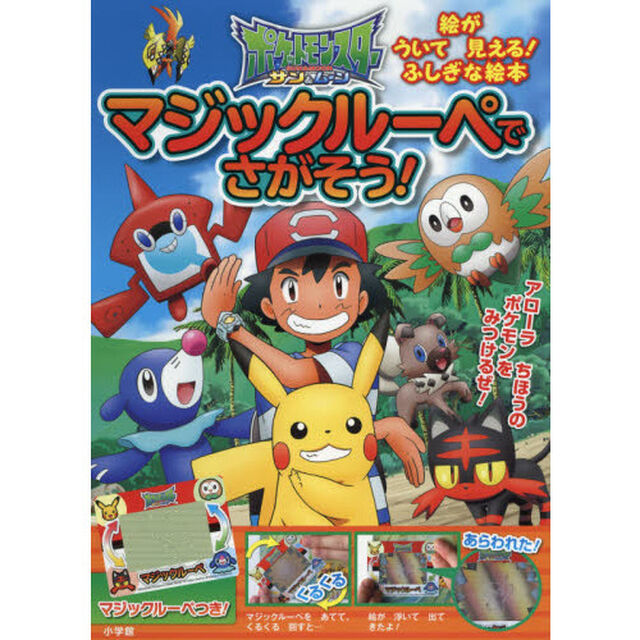 ポケットモンスターサン＆ムーンマジックルーペでさがそう！　マジックルーペをあてると絵が浮いて見える！ふしぎな絵本