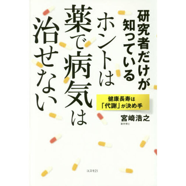 研究者だけが知っているホントは薬で病気は治せない　健康長寿は「代謝」が決め手