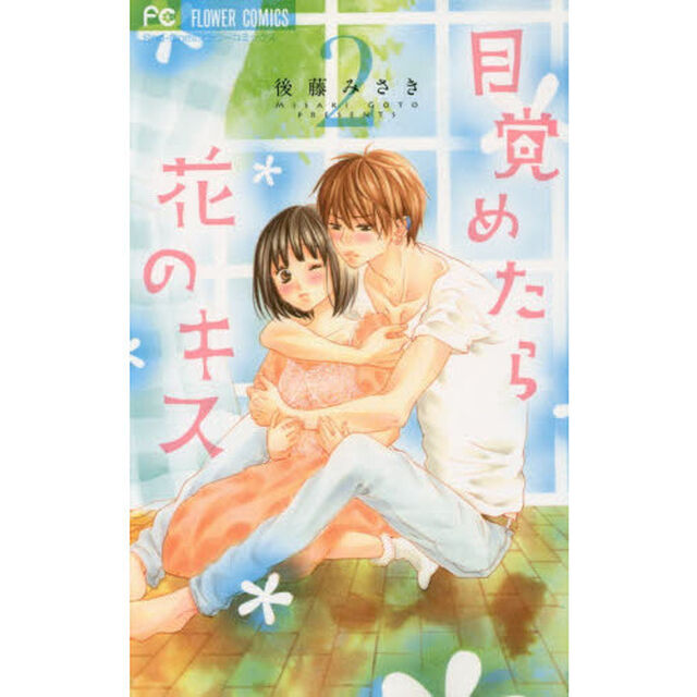 目覚めたら花のキス　２