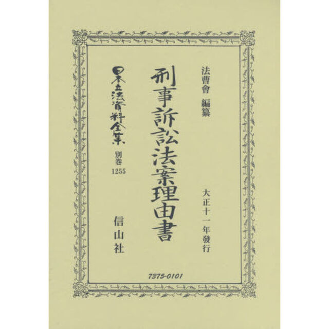 日本立法資料全集　別巻１２５５　復刻版「刑事訴訟法案理由書」